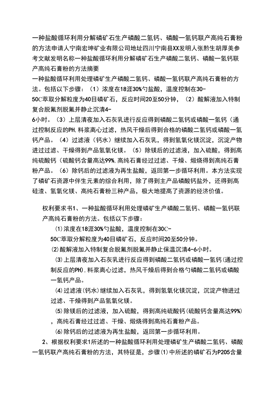 一种盐酸循环利用分解磷矿石生产磷酸二氢钙、磷酸一氢钙联产高纯石膏粉的方法_第1页