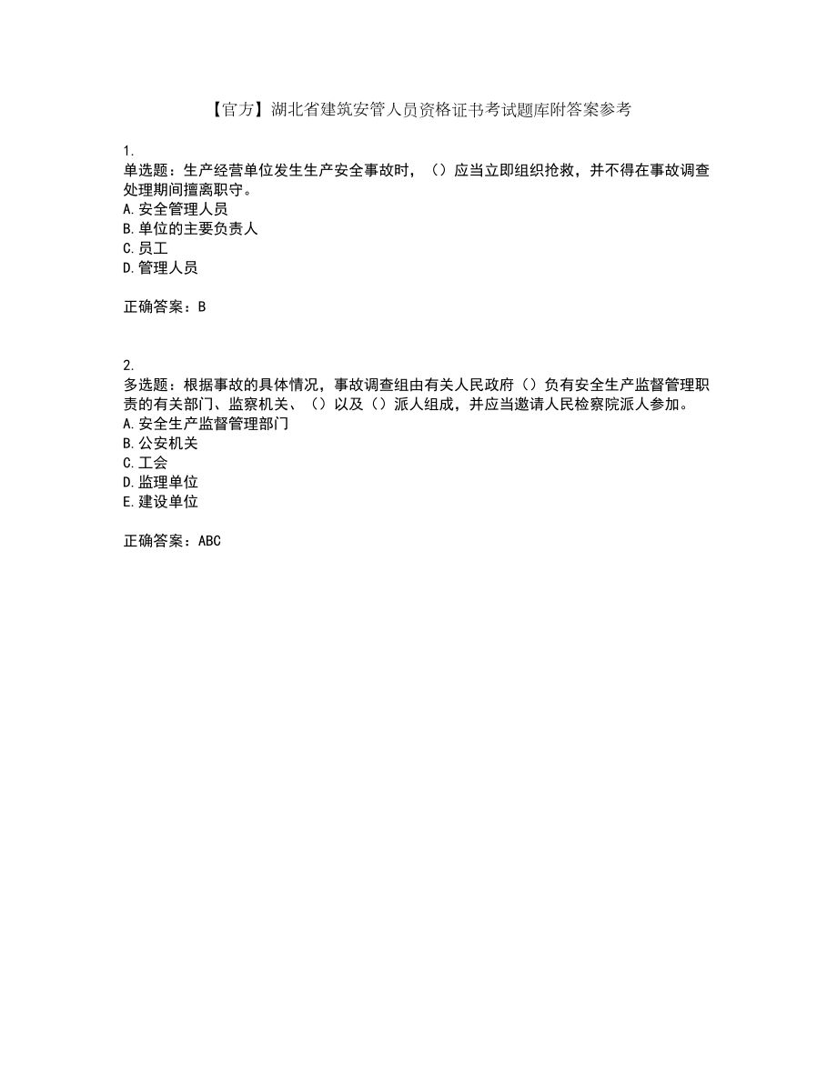 【官方】湖北省建筑安管人员资格证书考试题库附答案参考56_第1页