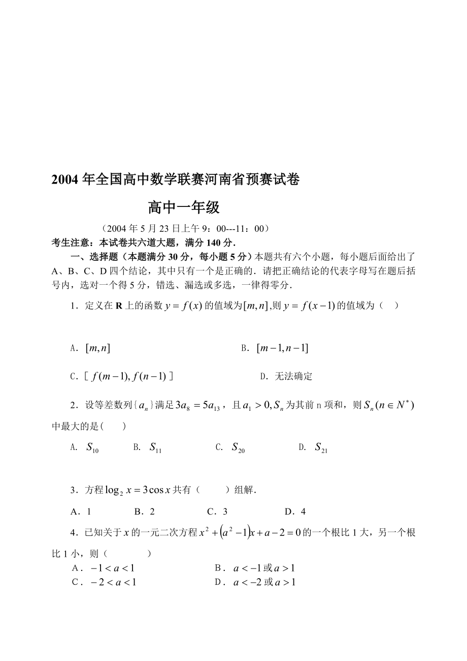 2004年全国高中数学联赛河南省预赛试卷及答案高中一年级_第1页