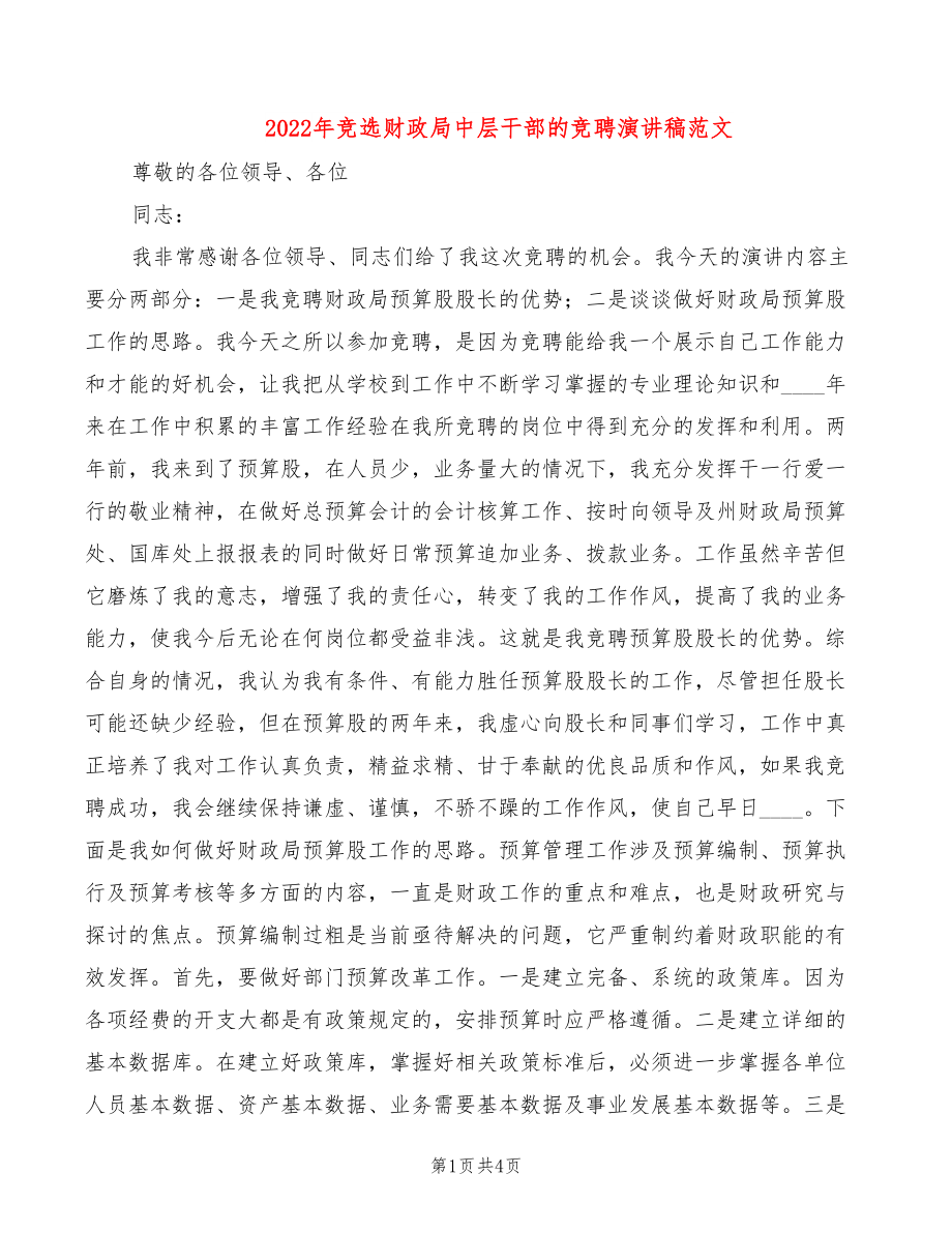 2022年竞选财政局中层干部的竞聘演讲稿范文_第1页
