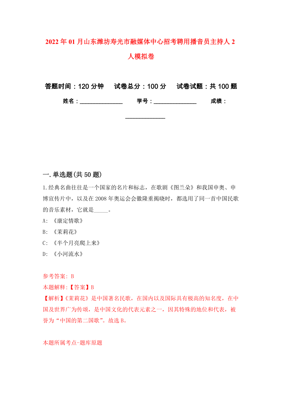 2022年01月山东潍坊寿光市融媒体中心招考聘用播音员主持人2人公开练习模拟卷（第8次）_第1页