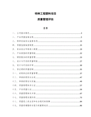 特种工程塑料项目质量管理评估