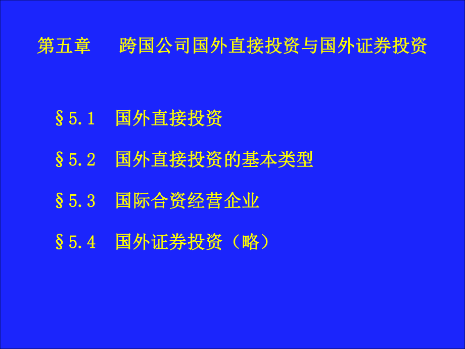 第五章 跨国公司国外直接投资_第1页