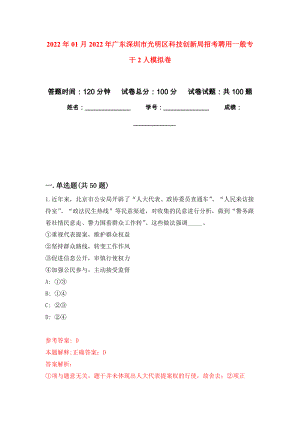 2022年01月2022年广东深圳市光明区科技创新局招考聘用一般专干2人模拟考卷