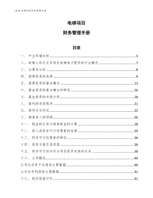 电梯项目财务管理手册（范文）