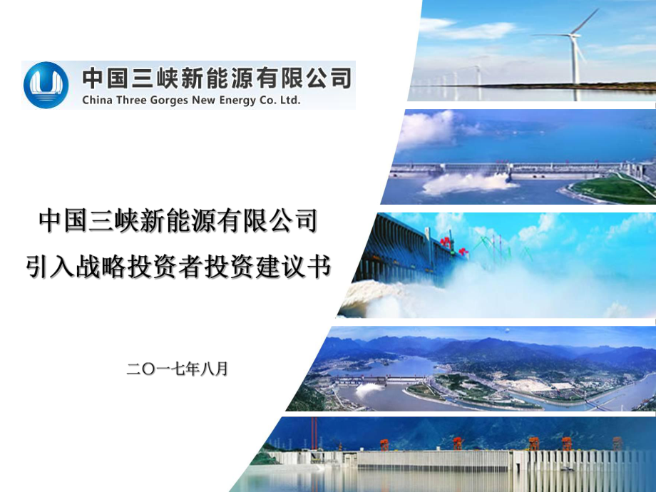 三峡新能源投资建议书0731(PPT50页)_第1页