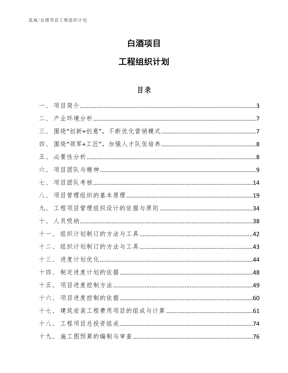 白酒项目工程组织计划_第1页