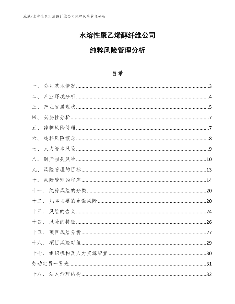 水溶性聚乙烯醇纤维公司纯粹风险管理分析【参考】_第1页