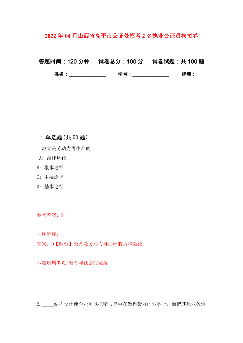 2022年04月山西省高平市公证处招考2名执业公证员模拟考卷（9）_第1页