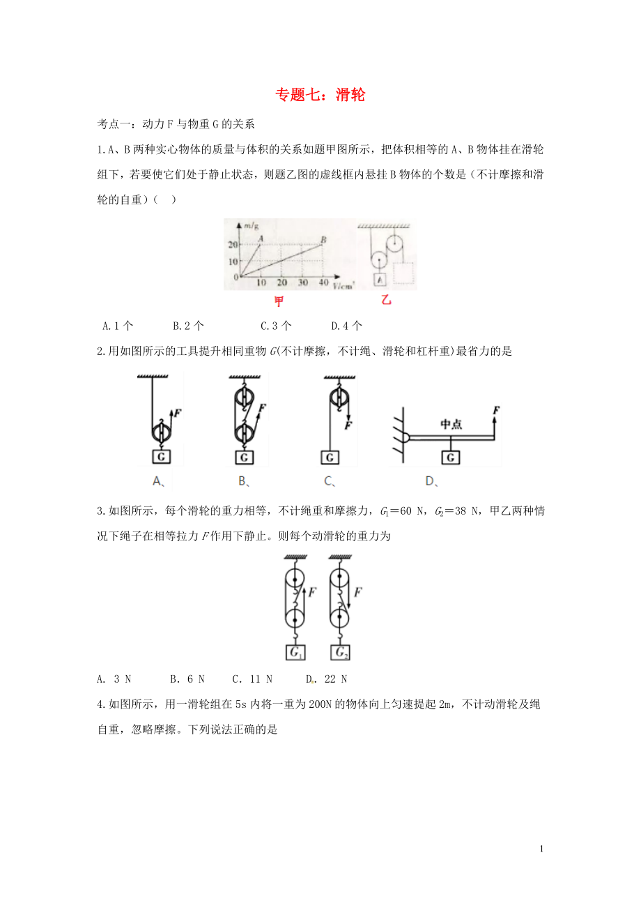 2020中考物理復(fù)習(xí) 考點(diǎn)歸類訓(xùn)練 專題七 滑輪試題_第1頁(yè)