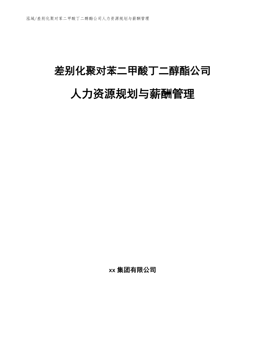 差别化聚对苯二甲酸丁二醇酯公司人力资源规划与薪酬管理_第1页