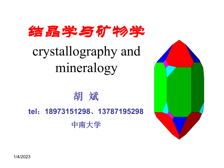 1结晶学与矿物学_第1页