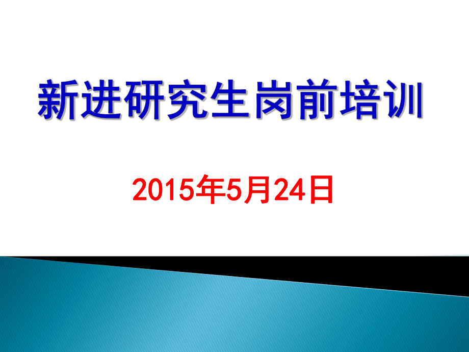 研究生岗前培训课件_第1页