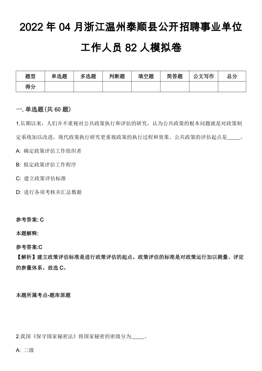 2022年04月浙江温州泰顺县公开招聘事业单位工作人员82人模拟卷_第1页