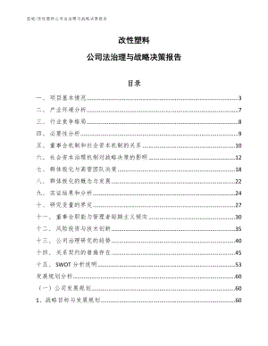 改性塑料公司法治理与战略决策报告_参考