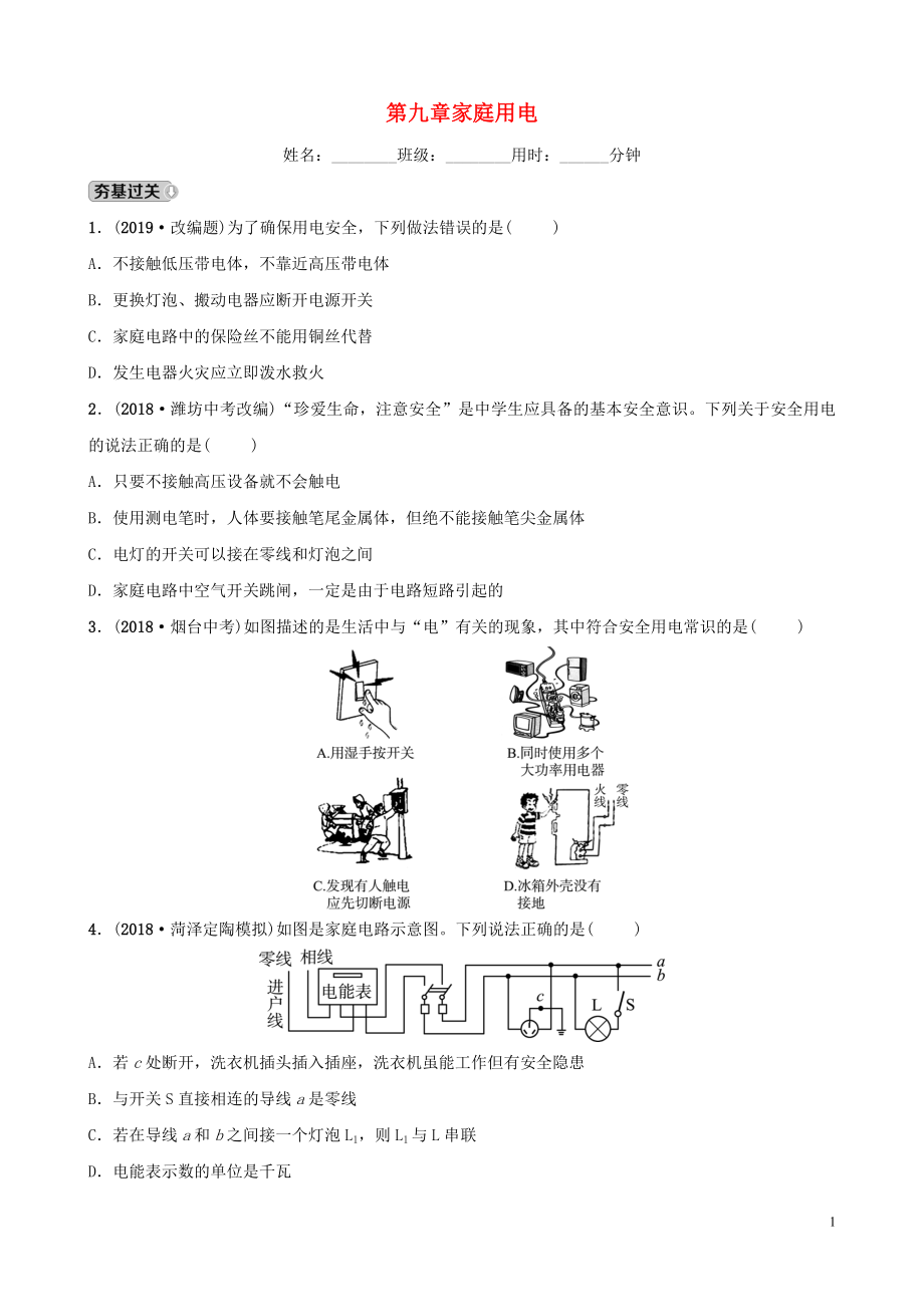 2019中考物理一輪復(fù)習(xí) 17 家庭用電試題_第1頁