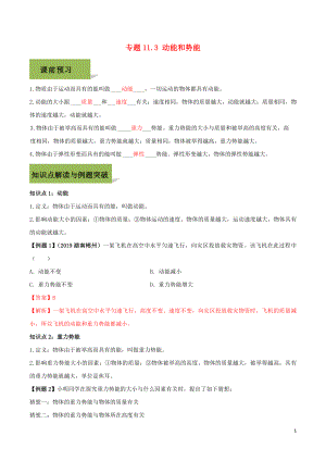 2020八年級物理下冊 第十一章 功和機械能 11.3 動能和勢能精講精練（含解析）（新版）新人教版