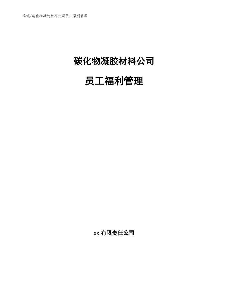 碳化物凝胶材料公司员工福利管理【参考】_第1页