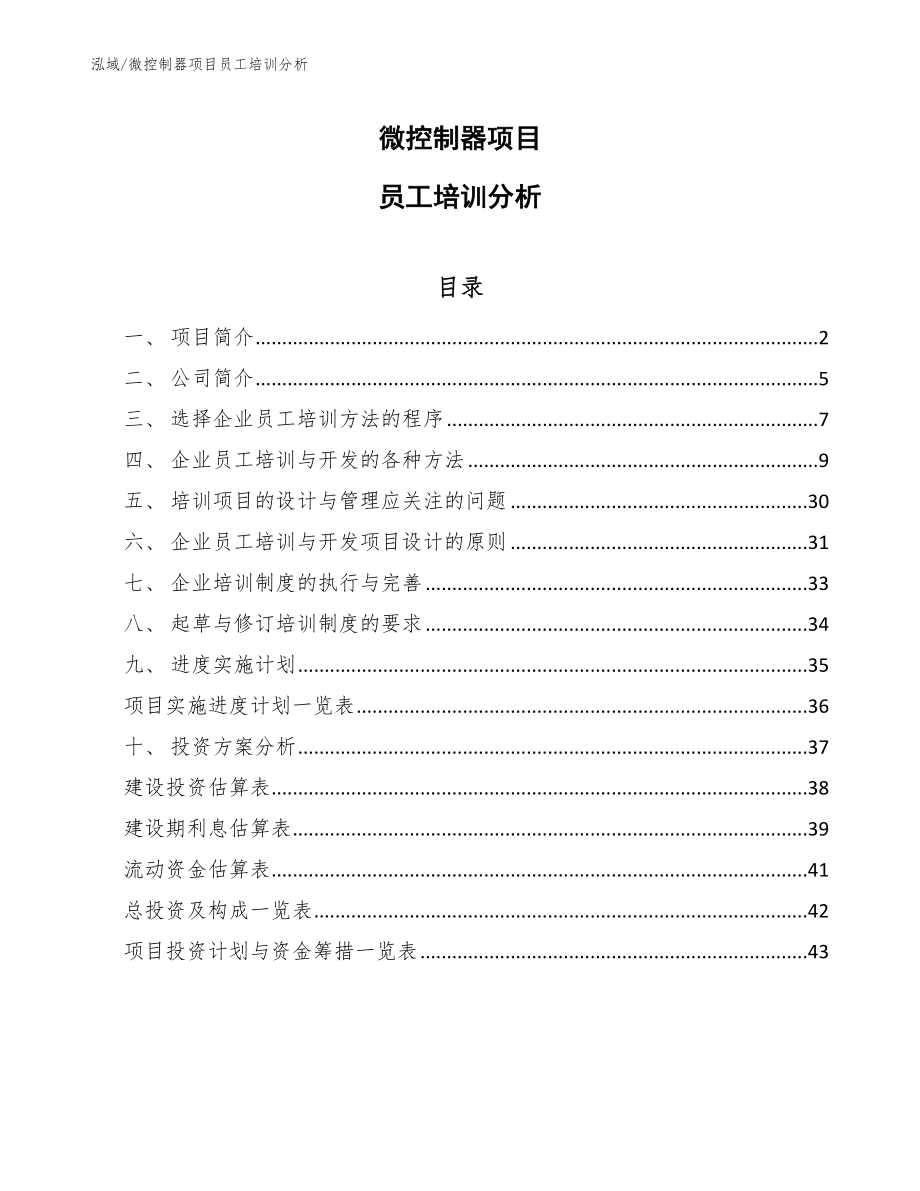 微控制器项目员工培训分析（范文）_第1页