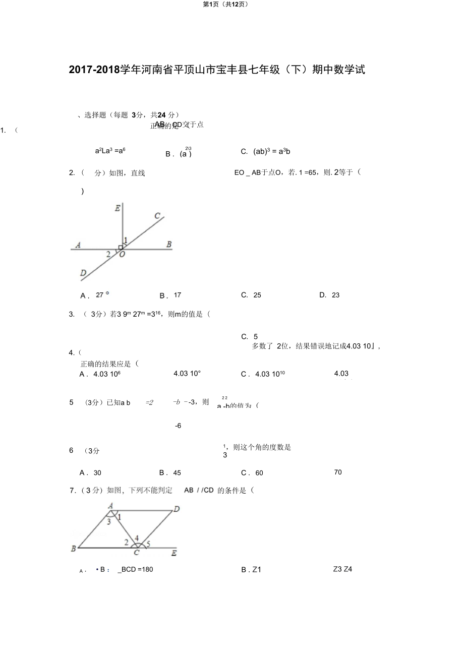 河南省平顶山市宝丰县七年级下期中数学试卷北师大新版_第1页