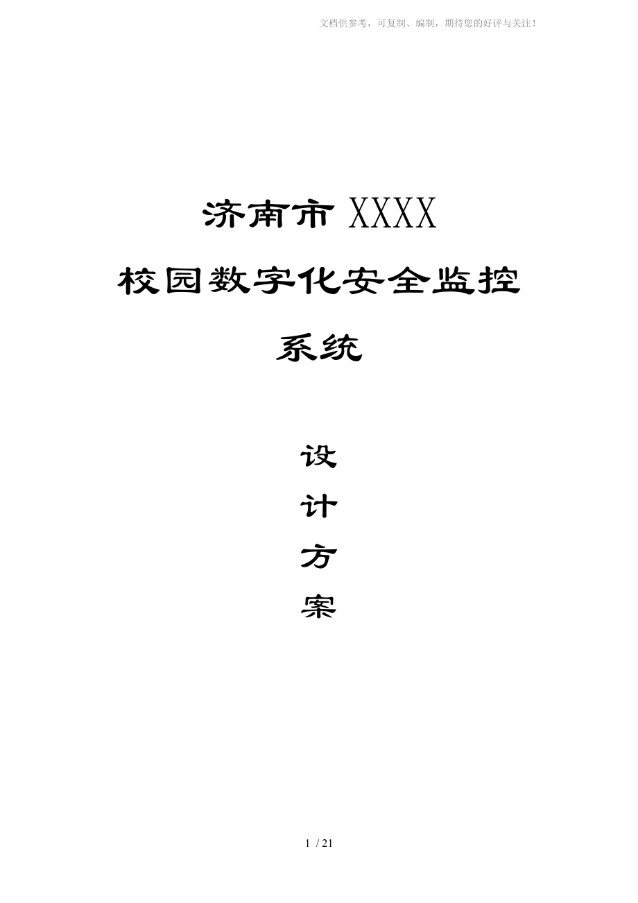 济南市XXXX校园数字化安全监控系统_第1页