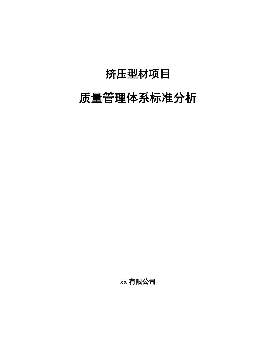 挤压型材项目质量管理体系标准分析（范文）_第1页