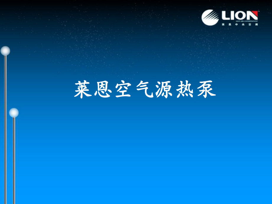 风冷模块机组推介_第1页