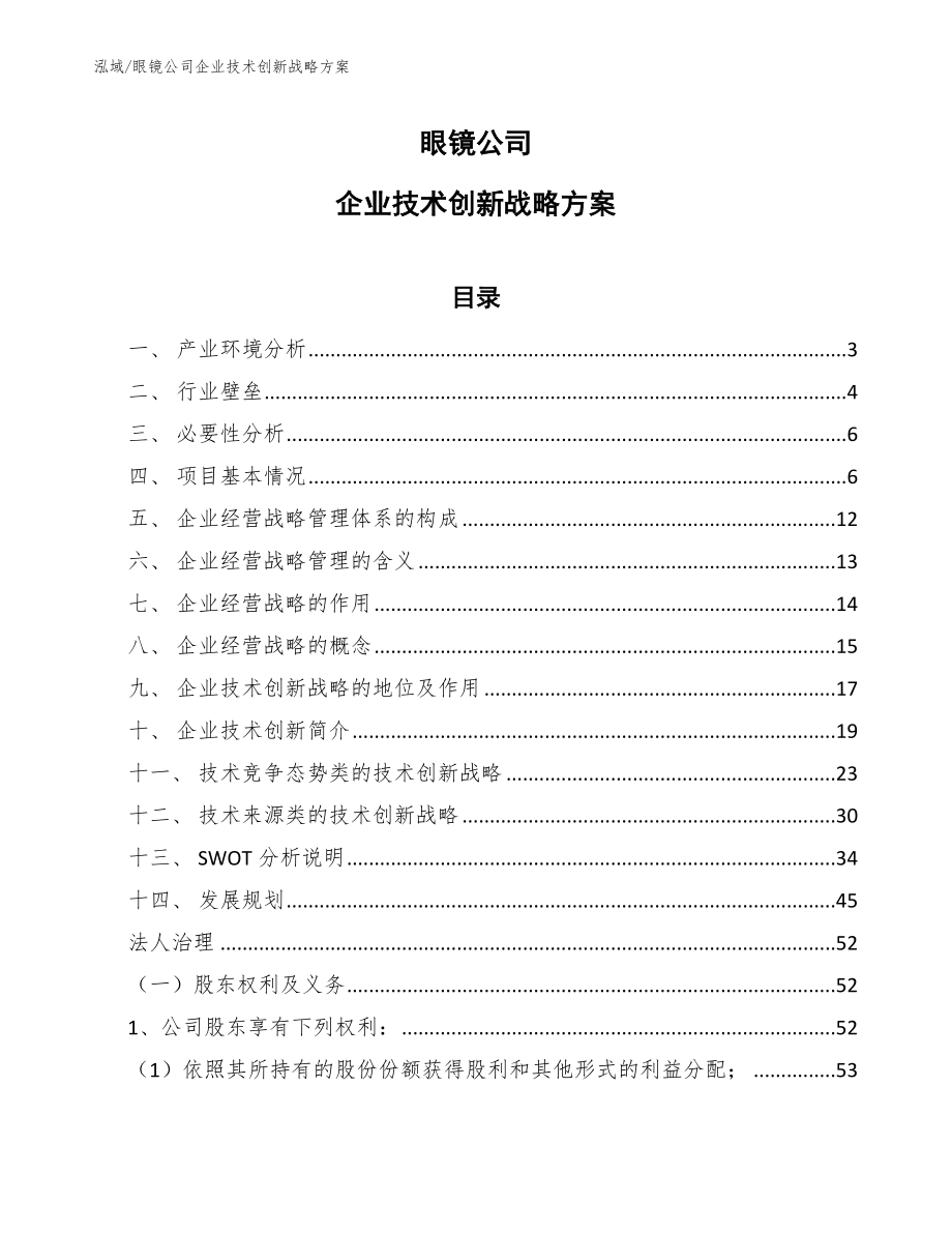 眼镜公司企业技术创新战略方案_第1页