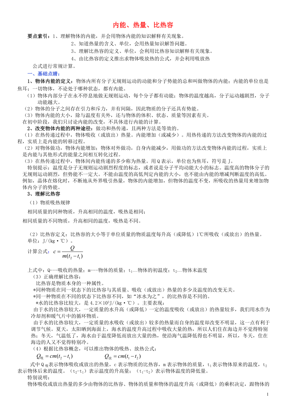 2019中考物理專題復(fù)習(xí)講座 7 內(nèi)能、熱量、比熱容試題_第1頁(yè)