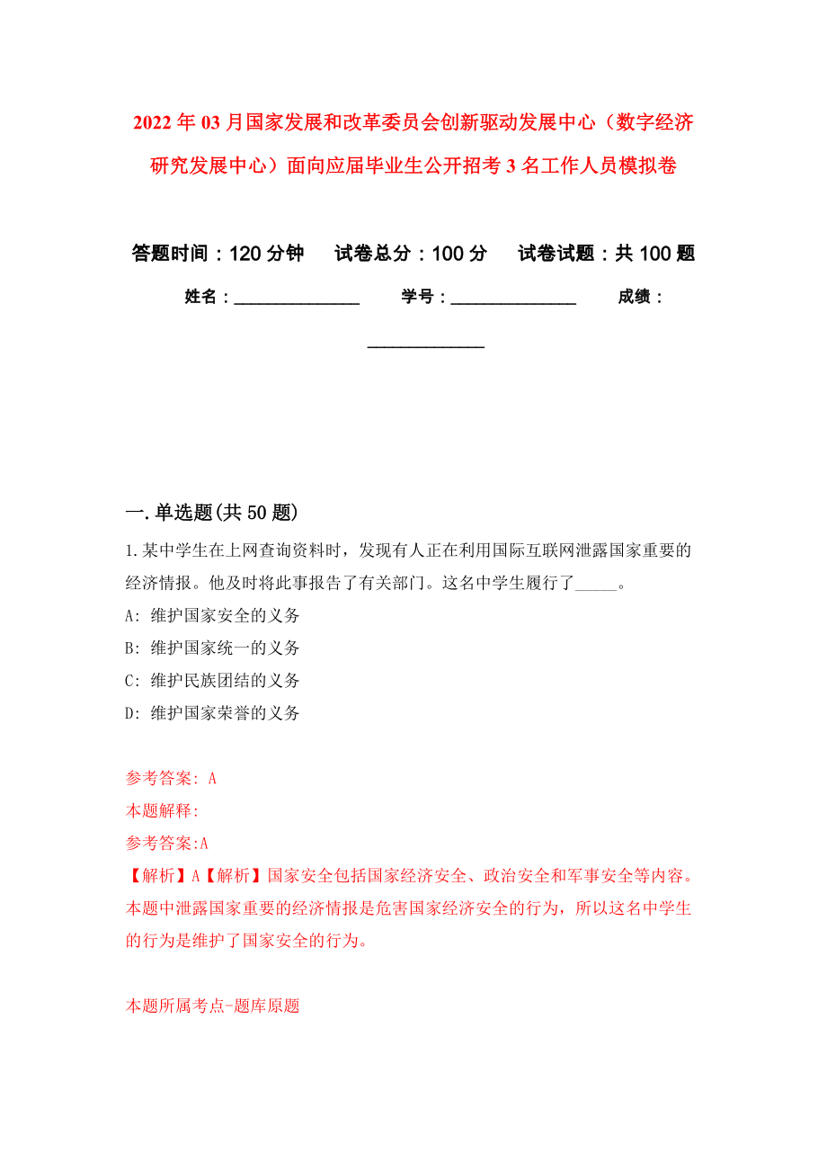 2022年03月國家發(fā)展和改革委員會創(chuàng)新驅(qū)動發(fā)展中心（數(shù)字經(jīng)濟研究發(fā)展中心）面向應(yīng)屆畢業(yè)生公開招考3名工作人員公開練習模擬卷（第0次）_第1頁