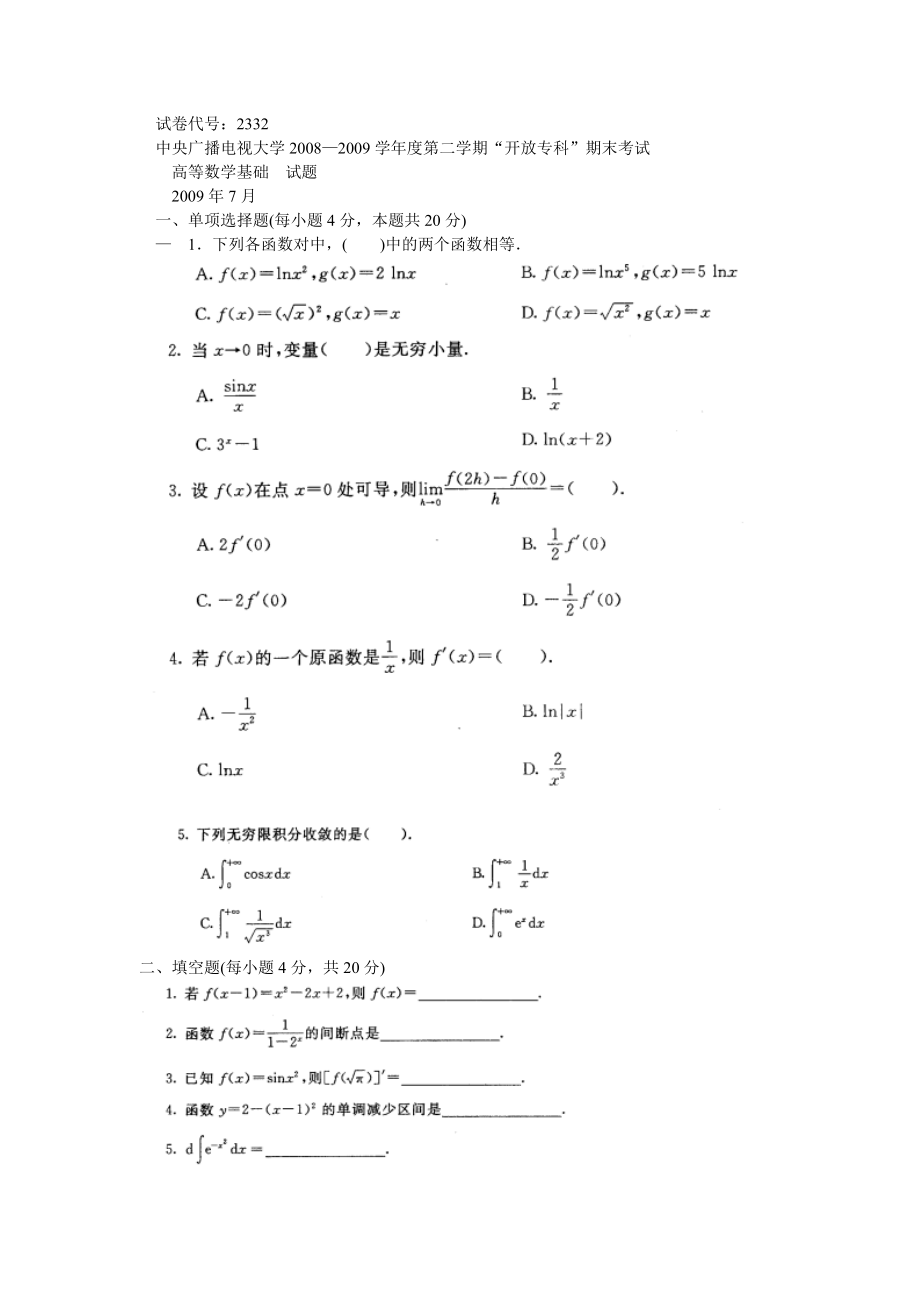 高等數(shù)學(xué)基礎(chǔ) 卷號2332_第1頁