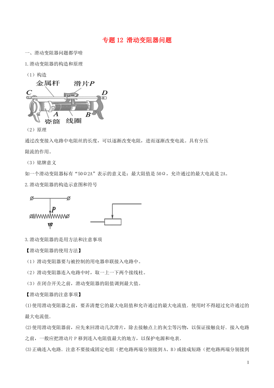 2020年中考物理 十四個(gè)重要測量儀器問題 專題12 滑動(dòng)變阻器問題（含解析）_第1頁