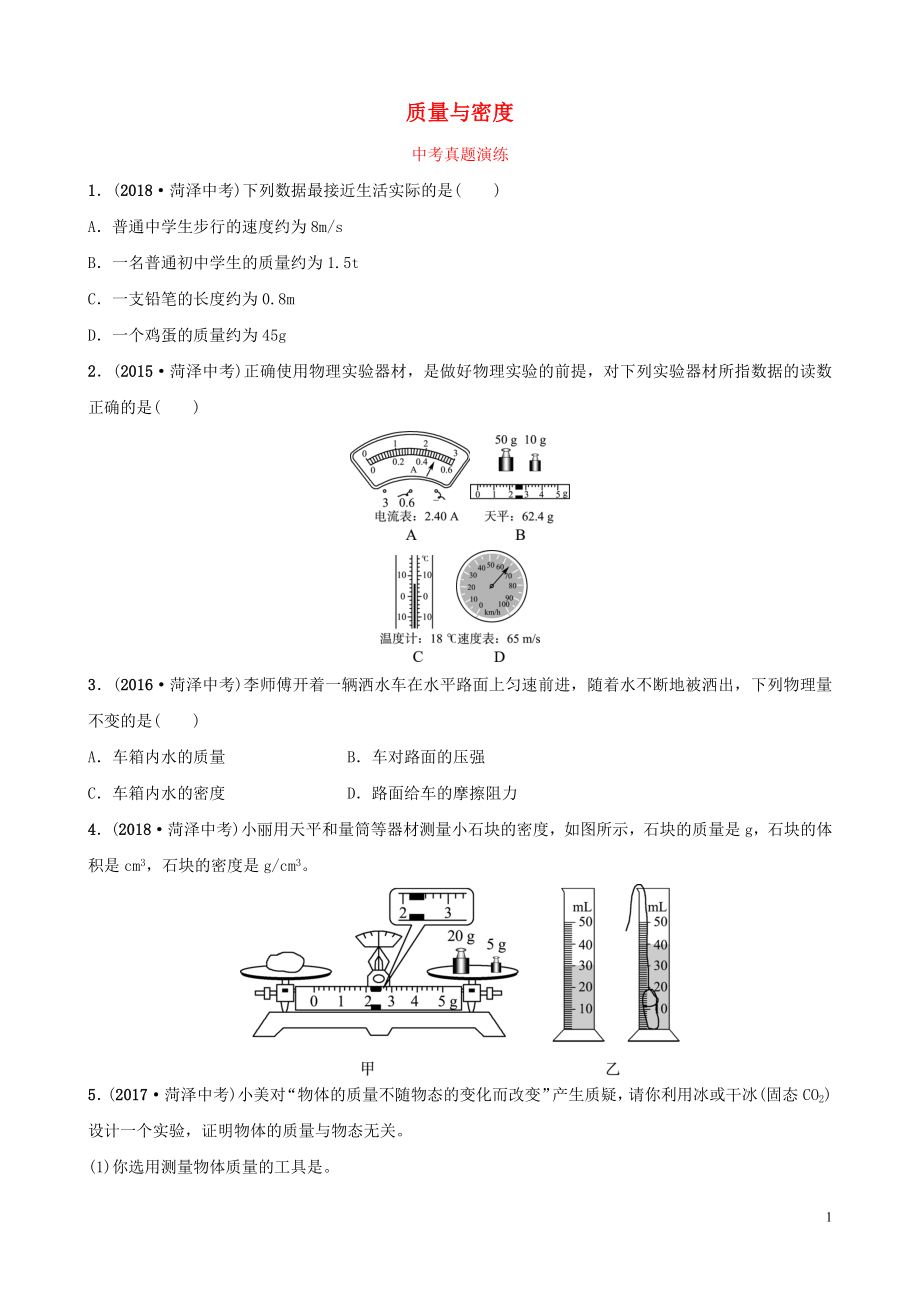 2019中考物理一轮复习 06 质量与密度真题演练_第1页