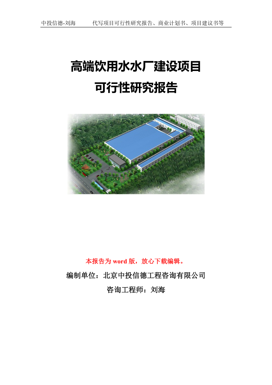 高端饮用水水厂建设项目可行性研究报告模板-代写定制_第1页