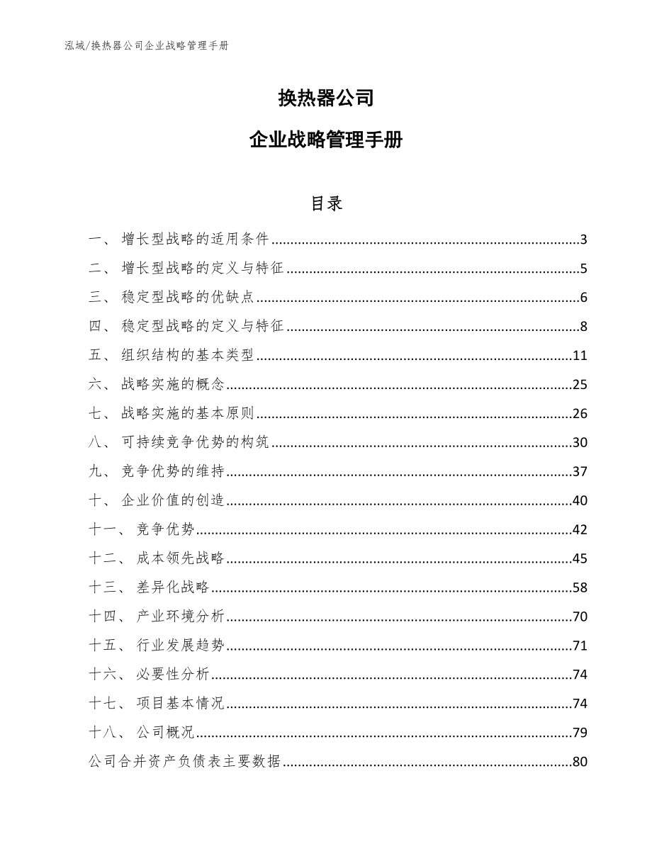 换热器公司企业战略管理手册_第1页