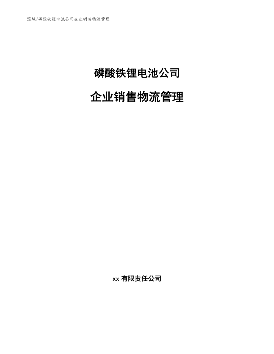 磷酸铁锂电池公司企业销售物流管理（参考）_第1页