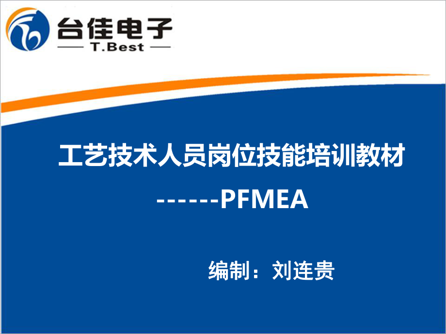 pfmea潜在失效模式分析PPT42页_第1页