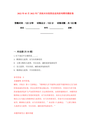 2022年03月2022年广西钦州市投资促进局招考聘用公开练习模拟卷（第0次）