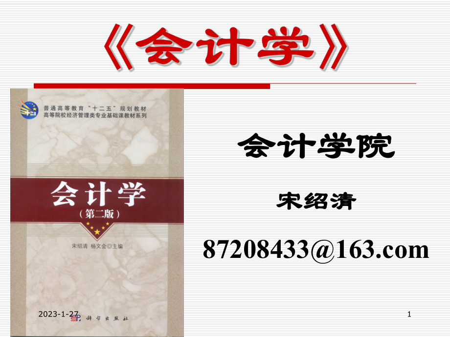 宋绍清《会计学》第二版科学出版社XXXX年第5章生产成本核算_第1页