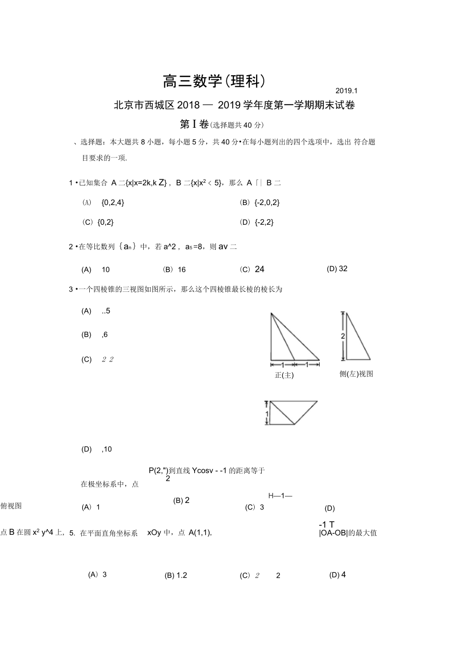 1月北京市西城区高三数学理科期末试卷_第1页