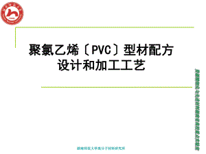 聚氯乙烯(PVC)型材配方设计和加工工艺
