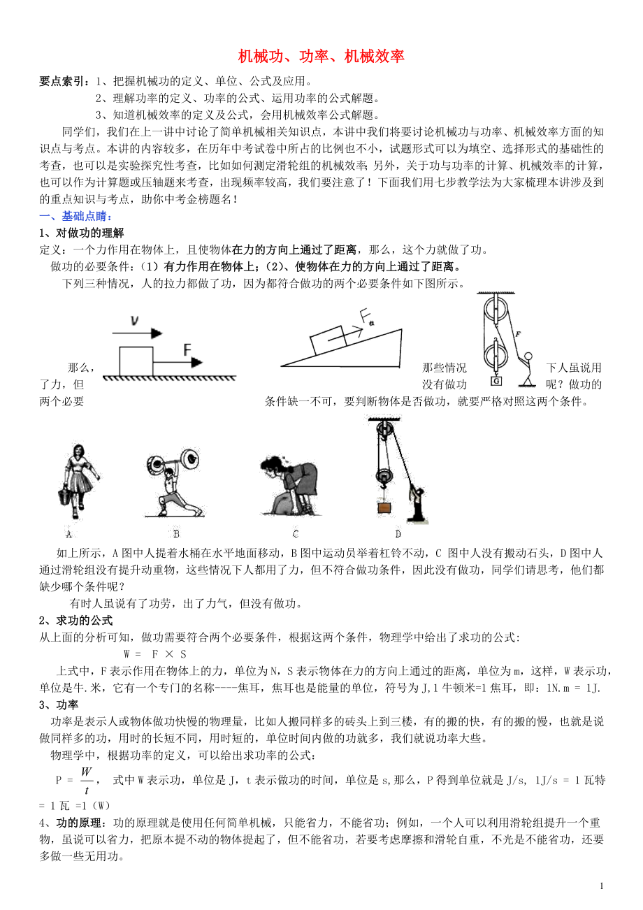 2019中考物理專題復(fù)習(xí)講座 4 機(jī)械功、功率、機(jī)械效率試題_第1頁