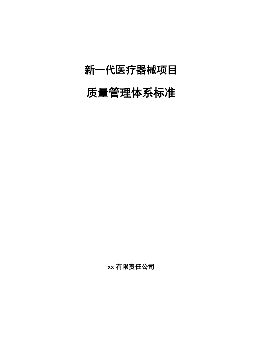 新一代医疗器械项目质量管理体系标准_第1页