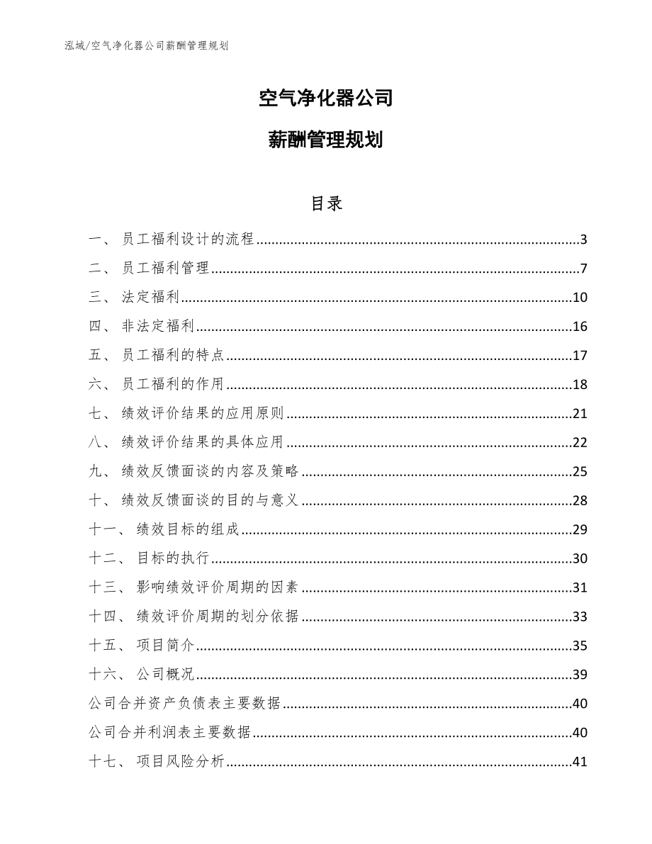 空气净化器公司薪酬管理规划_参考_第1页