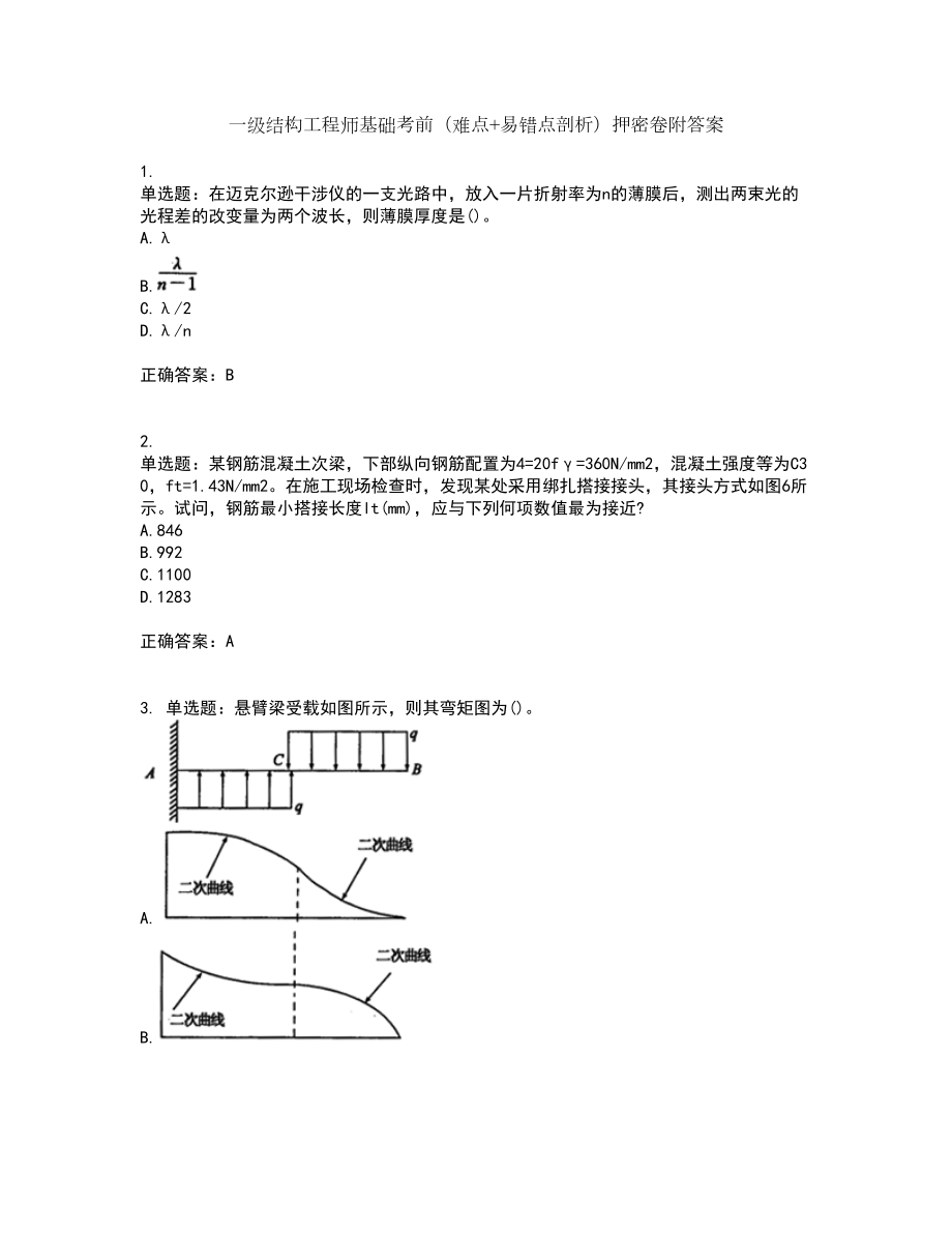 一级结构工程师基础考前（难点+易错点剖析）押密卷附答案15_第1页