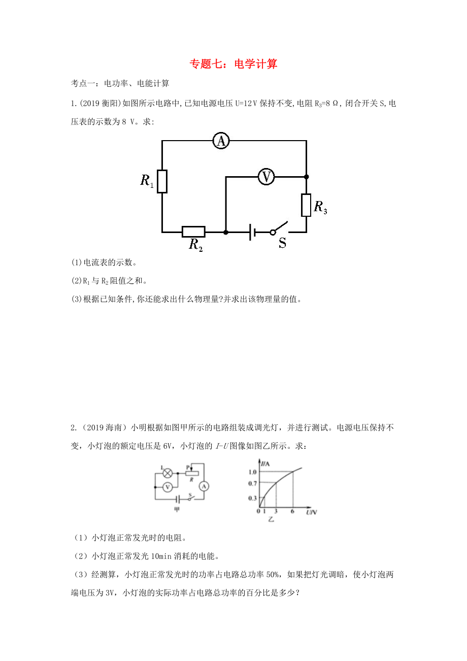 2020中考物理重点知识强化训练 专题七 电学计算试题_第1页