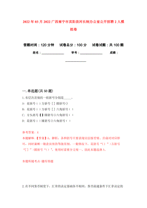 2022年03月2022广西南宁市宾阳县河长制办公室公开招聘2人模拟考卷（6）
