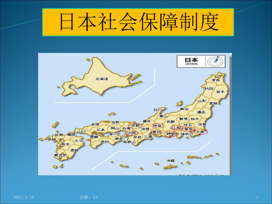 日本社会保障制度参考_第1页