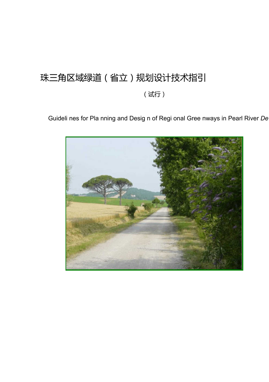 珠三角区域绿道网规划设计指引_第1页