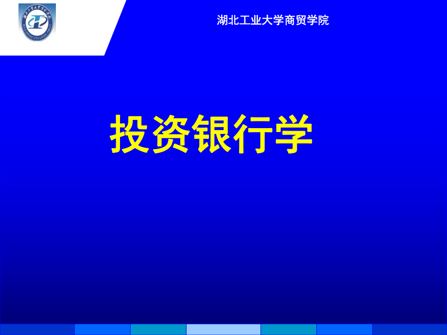 投资银行学概述(ppt78页)_第1页